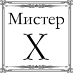 Кинопроект А.Шумакова "Мистер X"