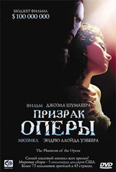 Призрак оперы на DVD от ЦПШ